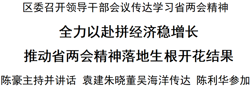 全力以赴拼经济稳增长 推动省两会精神落地生根开花结果柯桥区委召开领导干部会议传达学习省两会精神