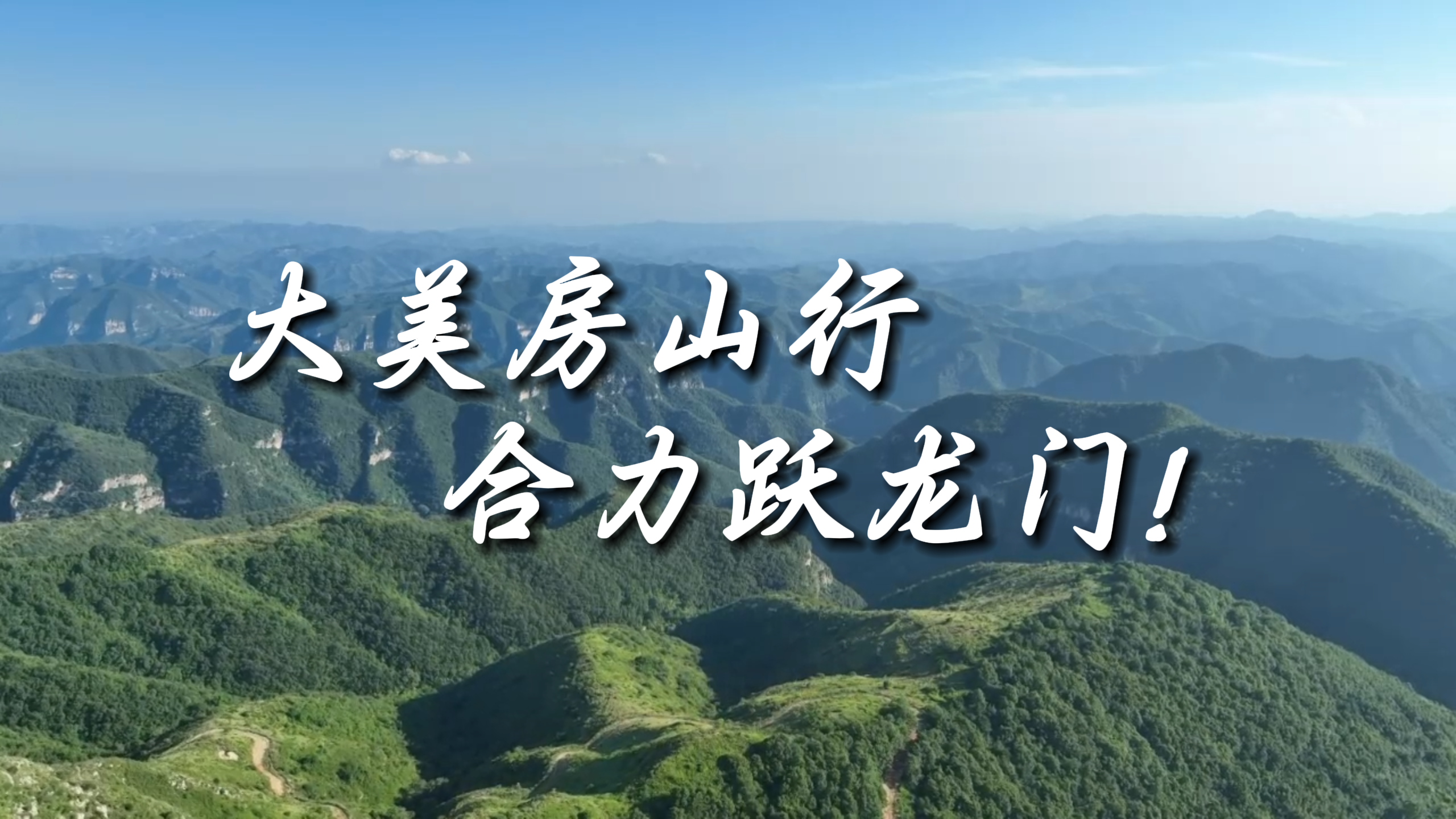 大美房山行，合力跃龙门！