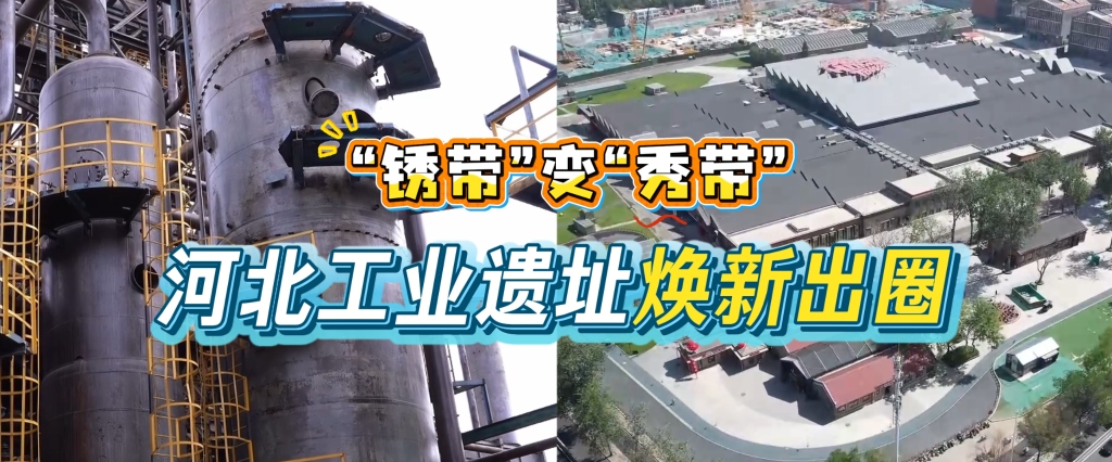 “锈带”变“秀带” 河北工业遗址焕新出圈